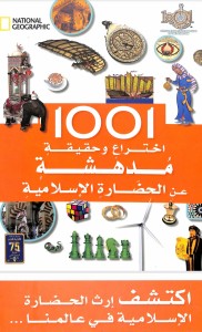 ١٠٠١ اختراع و حقيقة مدهشة عن الحضارة الإسلامية